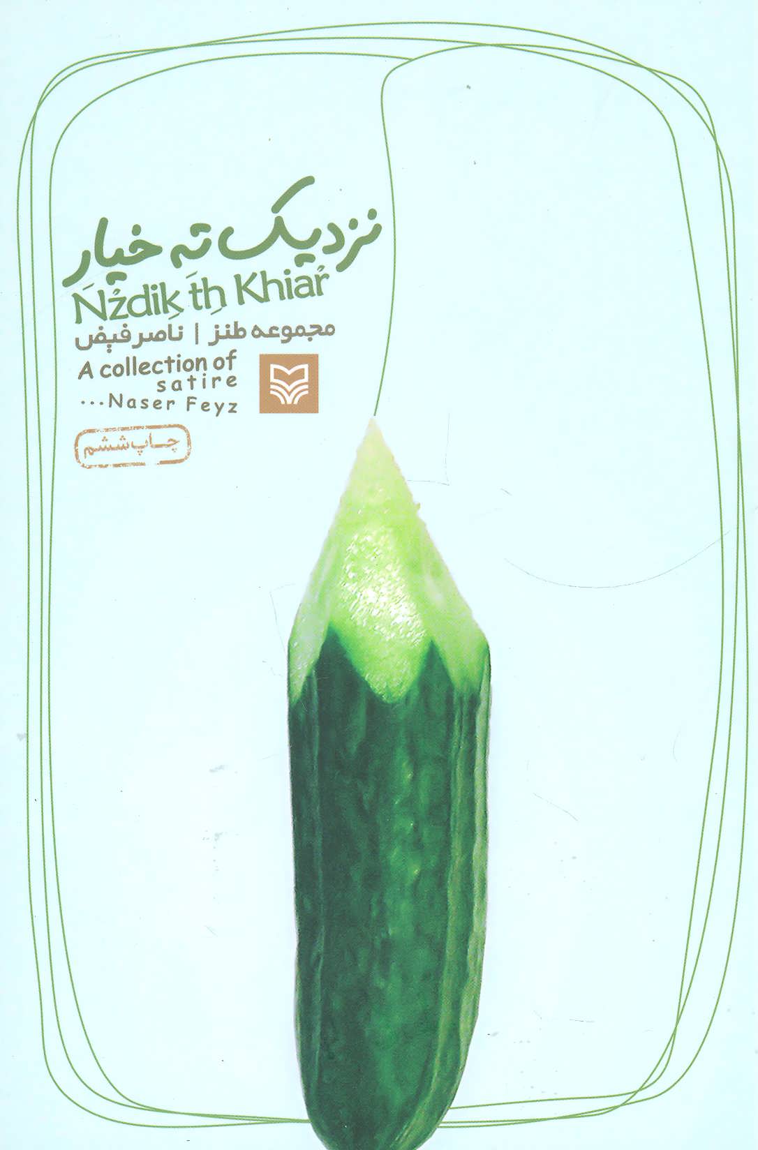 نزدیک ته خیار (مجموعه طنز) (سوره مهر)