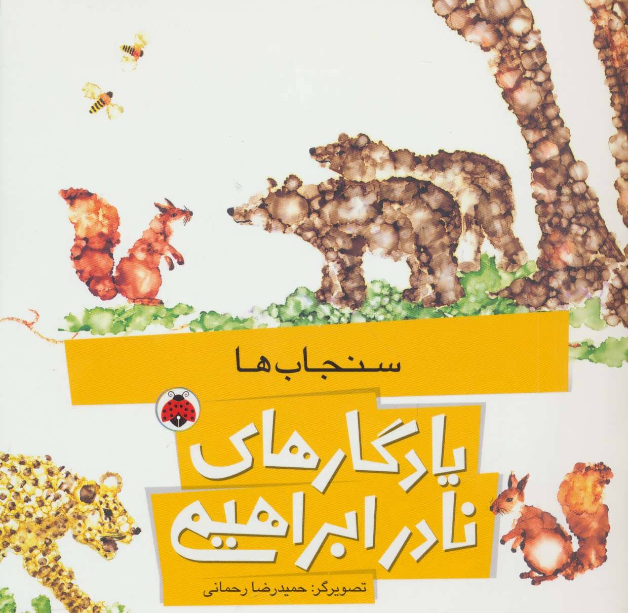 یادگارهای نادر ابراهیمی (سنجاب ها)،(گلاسه) (شهر قلم)