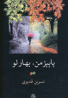 پاییز من،بهار تو نسرین قدیری (شادان)