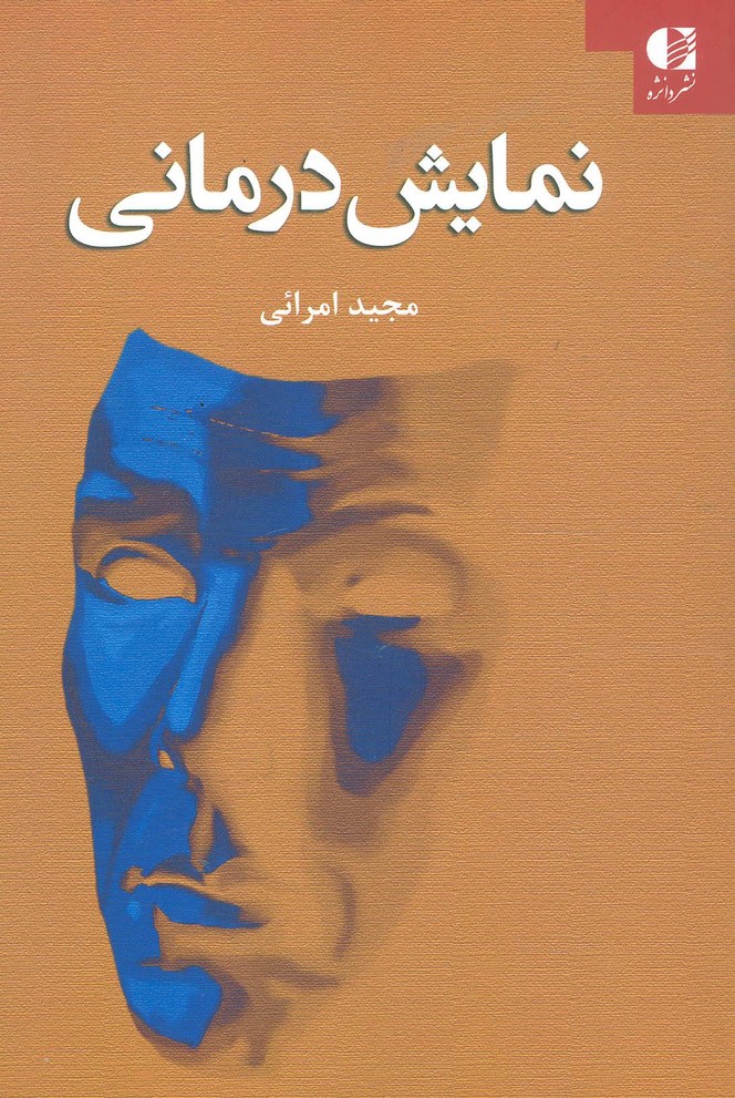 نمایش درمانی (دانژه)