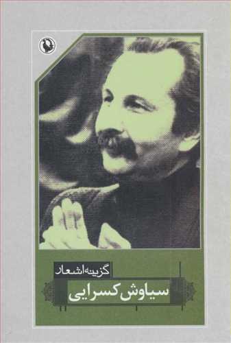 گزینه اشعار21 (سیاوش کسرایی) (مروارید)