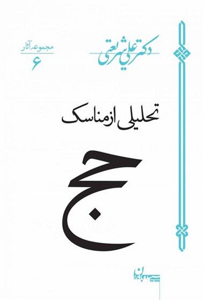 تحلیلی از مناسک حج (سپیده باوران)