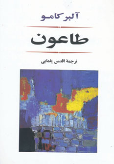 طاعون (ادبیات جهان80) (اثر آلبر کامو) (جامی)