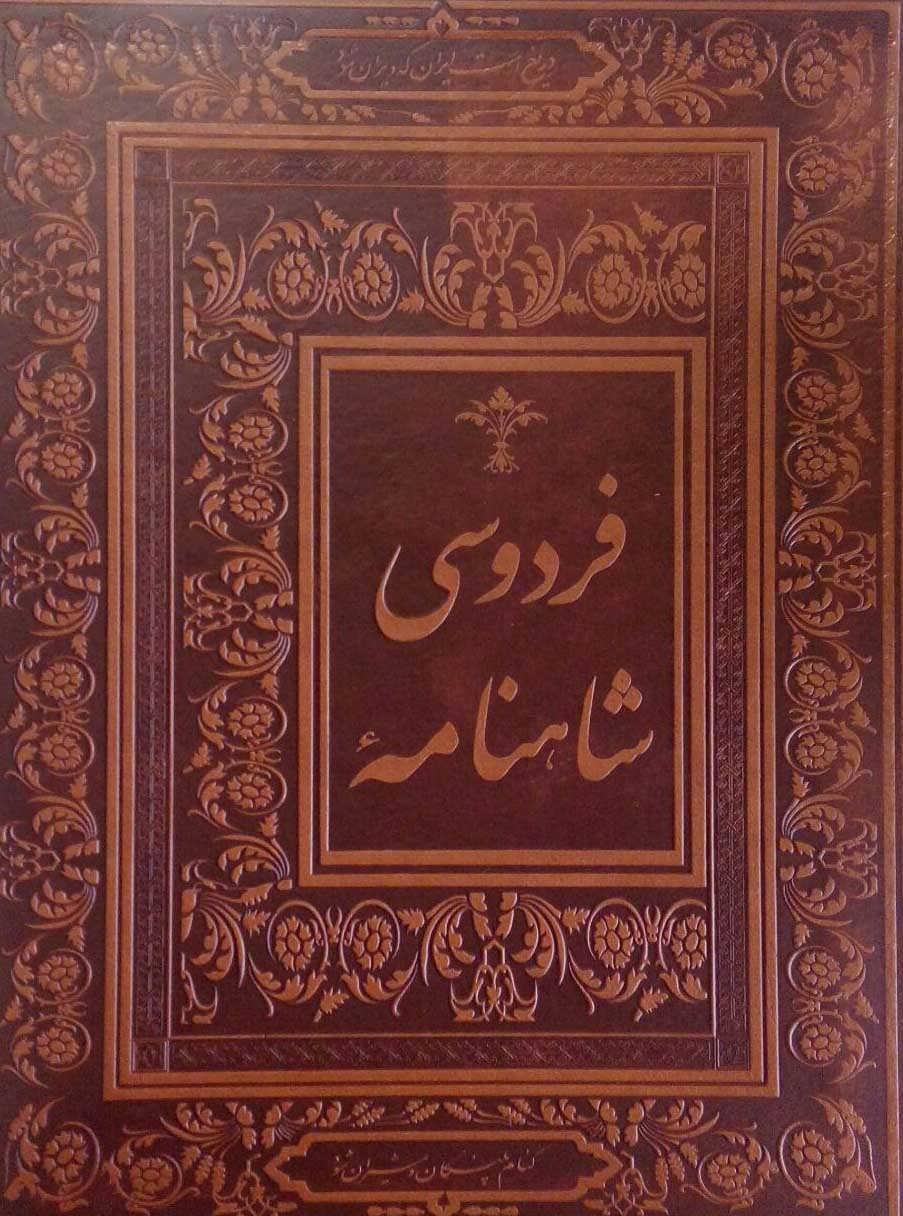 شاهنامه فردوسی قطع رحلی (گلاسه،باجعبه،چرم، با مینیاتور)  بر اساس نسخه مسکو (جاجرمی)