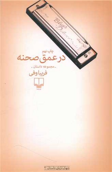 در عمق صحنه (جهان تازه ی داستان) (چشمه)