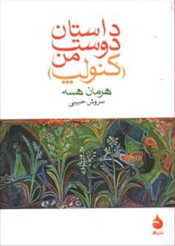 داستان دوست من کنولپ (هرمان هسه) (ماهی)