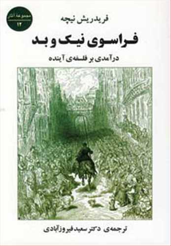 فراسوی نیک و بد درآمدی بر فلسفه ی آینده (نیچه) (جامی،مصدق)