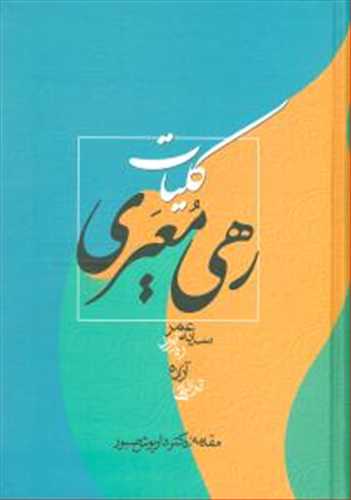 کلیات رهی معیری (زوار)