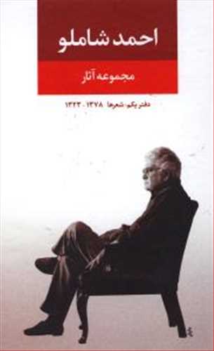 مجوعه آثار احمد شاملو(نگاه)