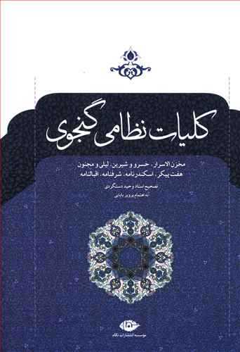 کلیات نظامی گنجوی (زرکوب،وزیری) (نگاه)