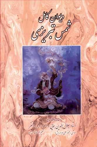 دیوان کامل شمس تبریزی تصحیح فروزانفر قابدار همراه با مینیاتورهای رنگی استاد رضا بدرالسما(بدرقه جاویدان)