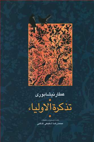 تذکره الاولیا عطار نیشابوری (تصحیح شفیعی کدکنی) 2 جلدی (سخن)