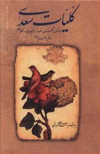 کلیات سعدی  قابدار به اهتمام محمد علی فروغی (زوار)