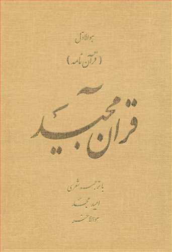 قرآن مجید(قرآن نامه) ترجمه به شعر امید مجد قطع کوچک(امید مجد)