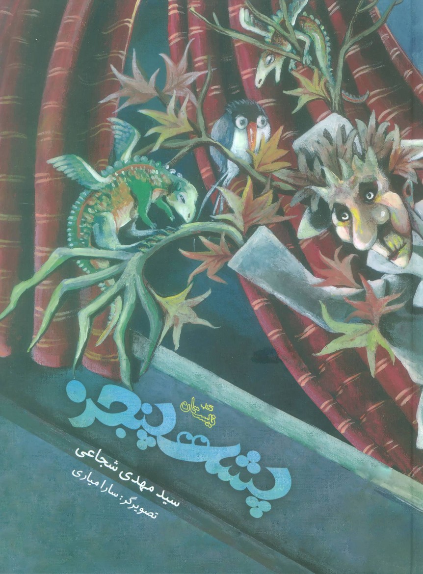 پشت پنجره اثر سید مهدی شجاعی ( سایز رحلی کاغذ گلاسه)   (نیستان)