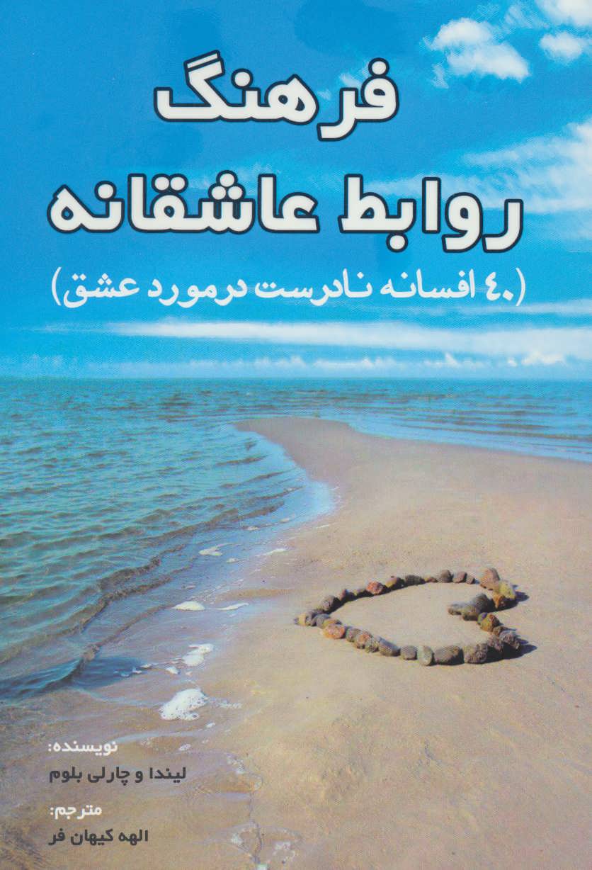 فرهنگ روابط عاشقانه (40 افسانه نادرست در مورد عشق) (عالی تبار)