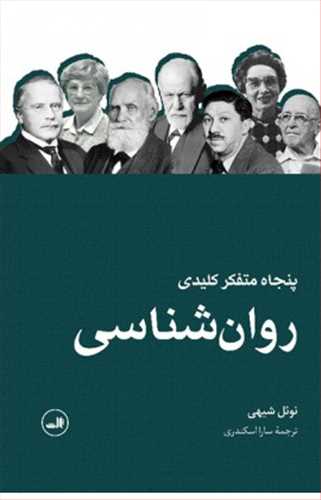 پنجاه (50) متفکر کلیدی روان شناسی (ثالث)