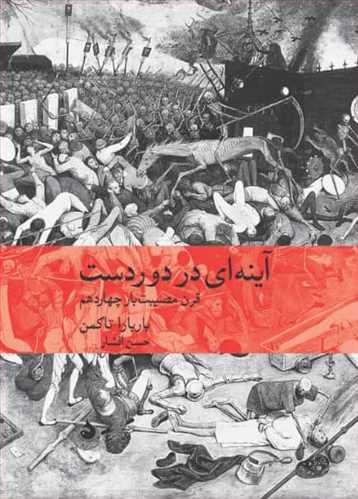 آینه ای در دور دست (قرن مصیبت بار چهاردهم) (اثر باربارا تاکمن) (ماهی)