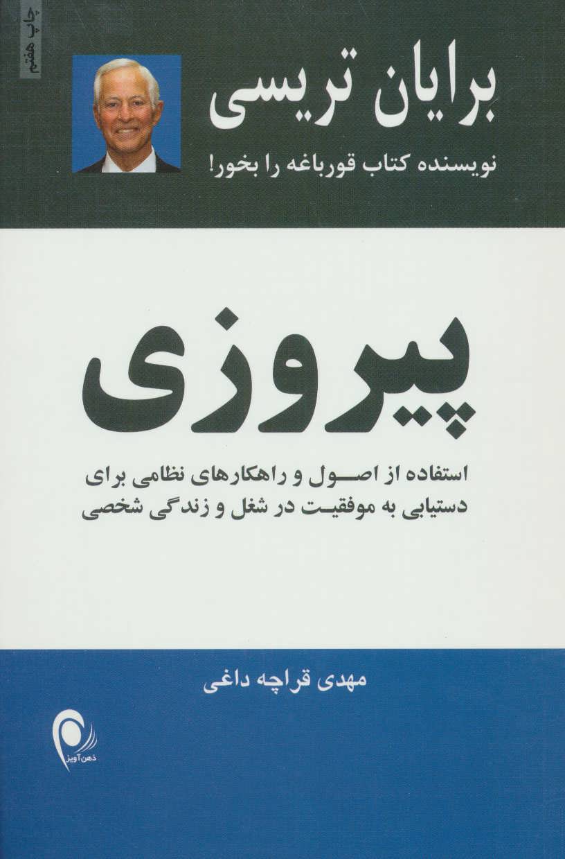 پیروزی (استفاده از اصول راهکارهای نظامی برای دستیابی به موفقیتهای شغلی و زندگی شخصی) (ذهن آویز)