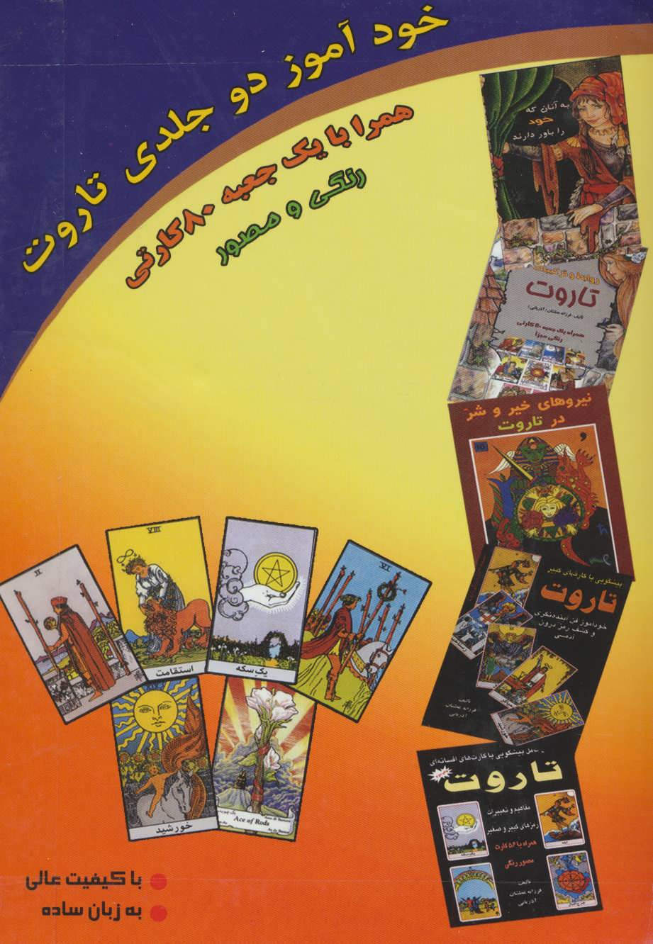 خودآموز دو جلدی تاروت همراه با جعبه 80 کارتی (عطشان عشق)