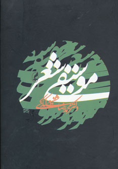 موسیقی شعر (آگه)