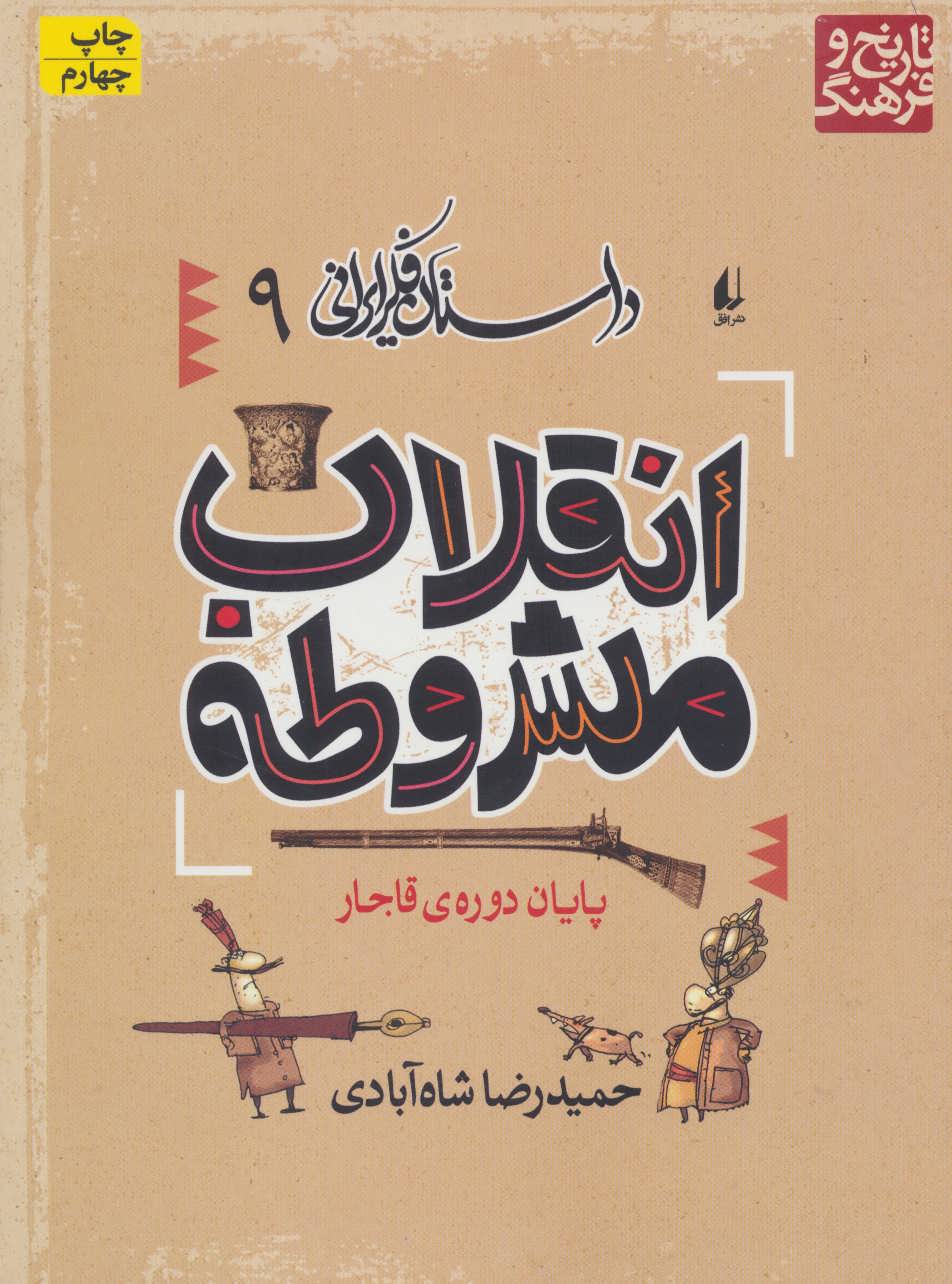 داستان فکر ایرانی 9 (انقلاب مشروطه) (افق)