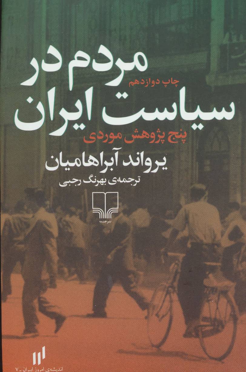 مردم در سیاست ایران (پنج پژوهش موردی) (اثر یرواند آبراهامیان) (چشمه)