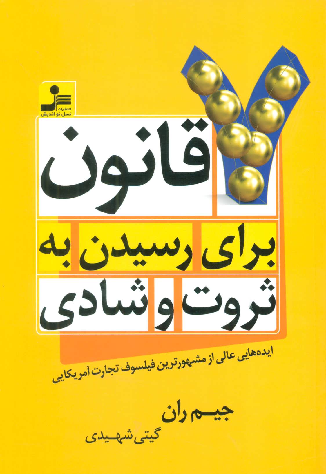 7 قانون برای رسیدن به ثروت و شادی (ایده هایی عالی از مشهورترین فیلسوف تجارت آمریکایی) (نسل نواندیش)