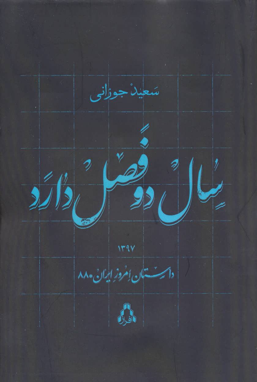 سال دو فصل دارد (داستان امروز ایران88) (افراز)