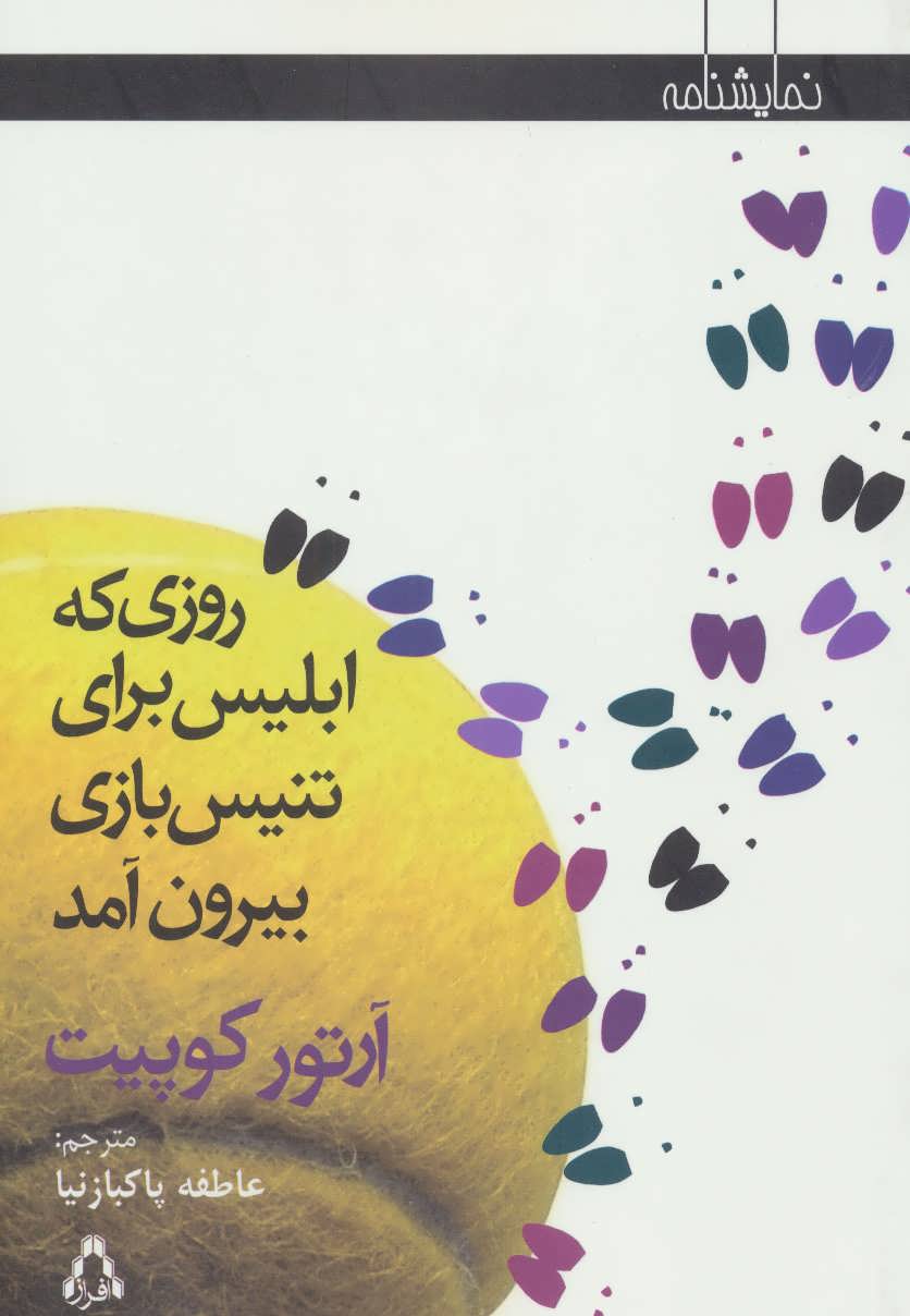 روزی که ابلیس برای تنیس بازی بیرون آمد (نمایشنامه) (افراز)