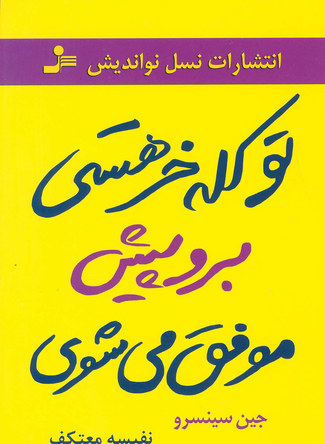 تو کله خر هستی برو پیش موفق می شوی (نسل نواندیش)