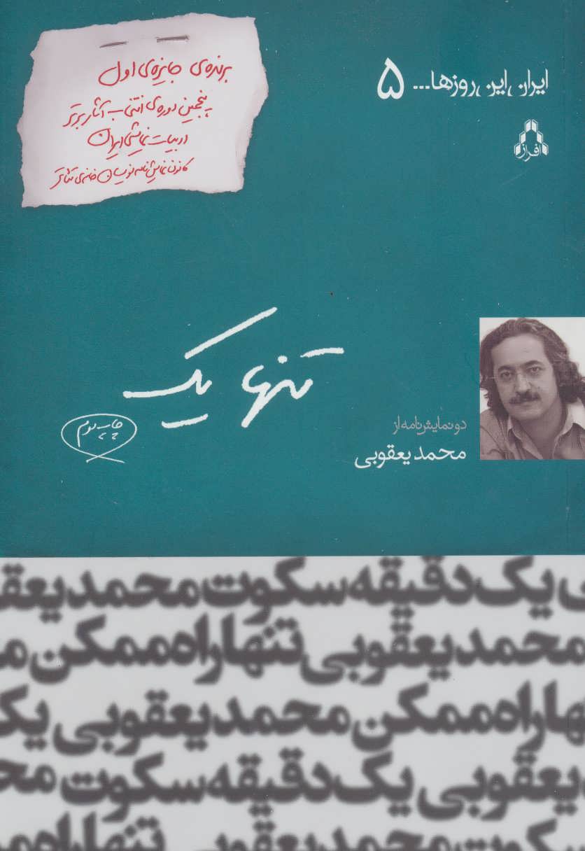 تنها یک دو نمایش نامه از محمد یعقوبی(ایران این روزها... 5 )(افراز)