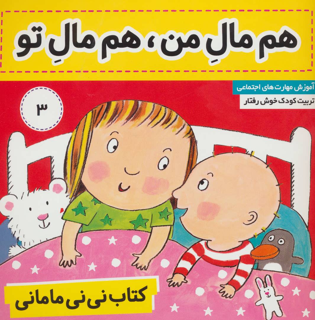 کتاب نی نی مامانی 3 (هم مال من،هم مال تو)،(گلاسه) (فرهنگ و هنر)