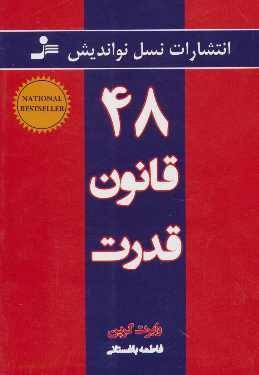 48 (چهل و هشت) قانون قدرت (اثر رابرت گرین) (نسل نواندیش)