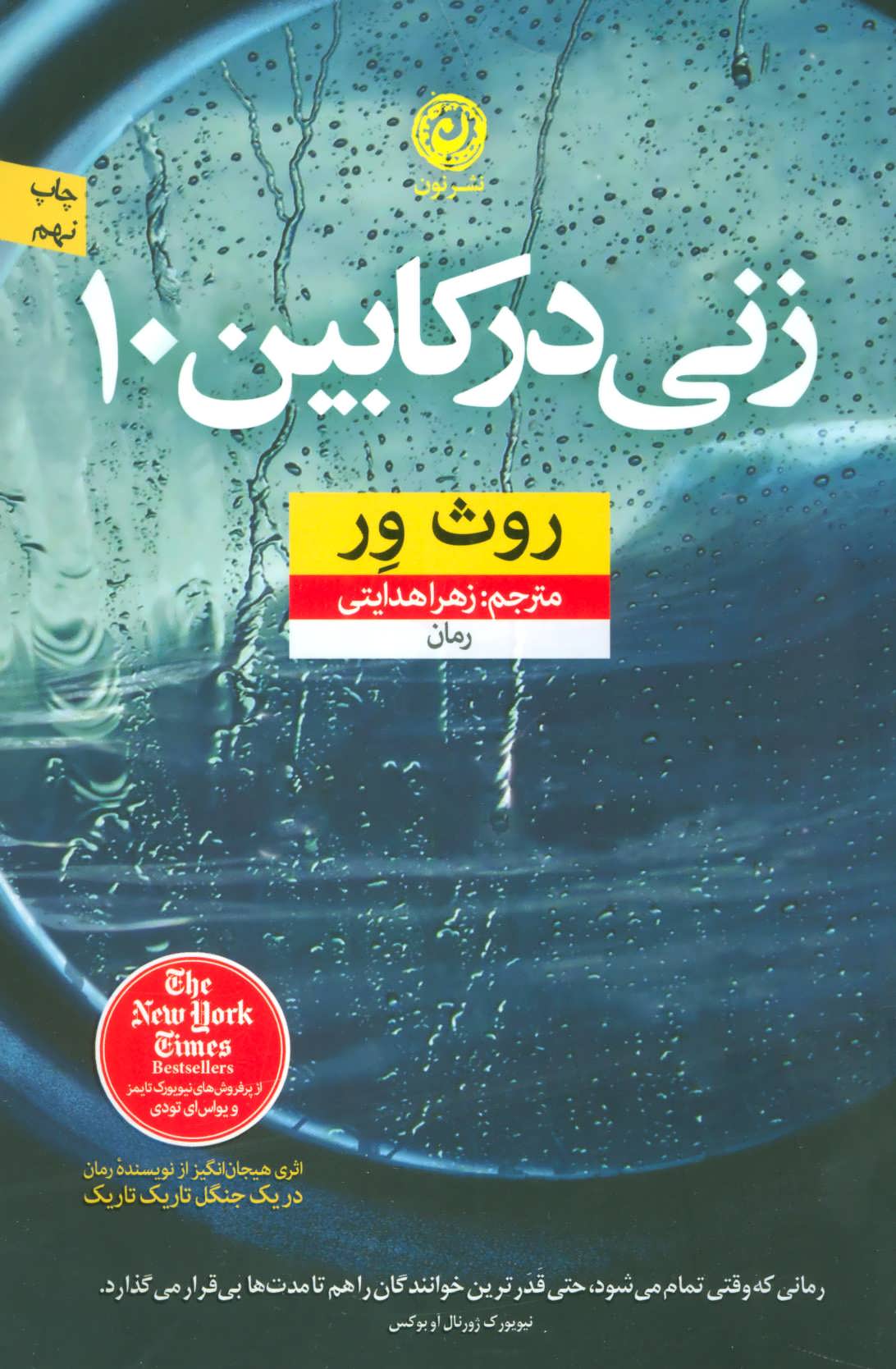 زنی در کابین 10 (نون)