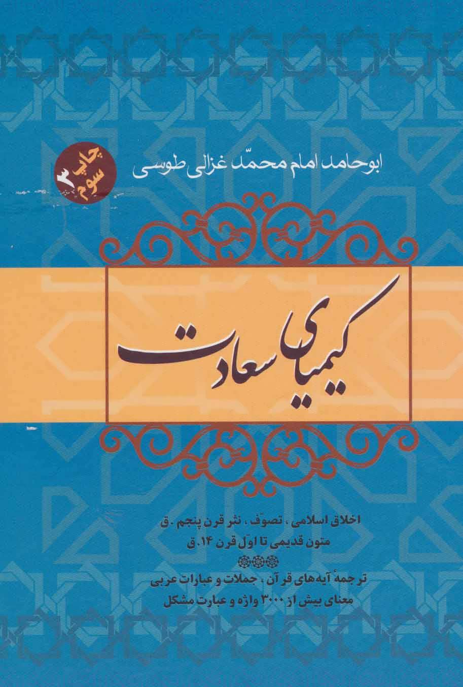 کیمیای سعادت (2جلدی) اثر امام محمد غزالی طوسی (فردوس)