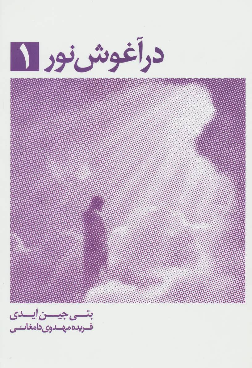 در آغوش نور 1 (اثر بتی جین ایدی) (ذهن آویز)