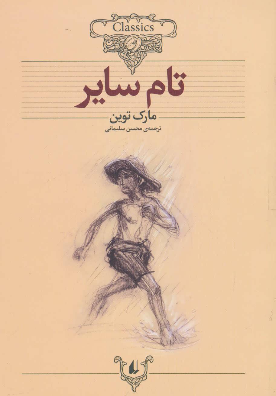 تام سایر(کلکسیون کلاسیک16 ) (افق)