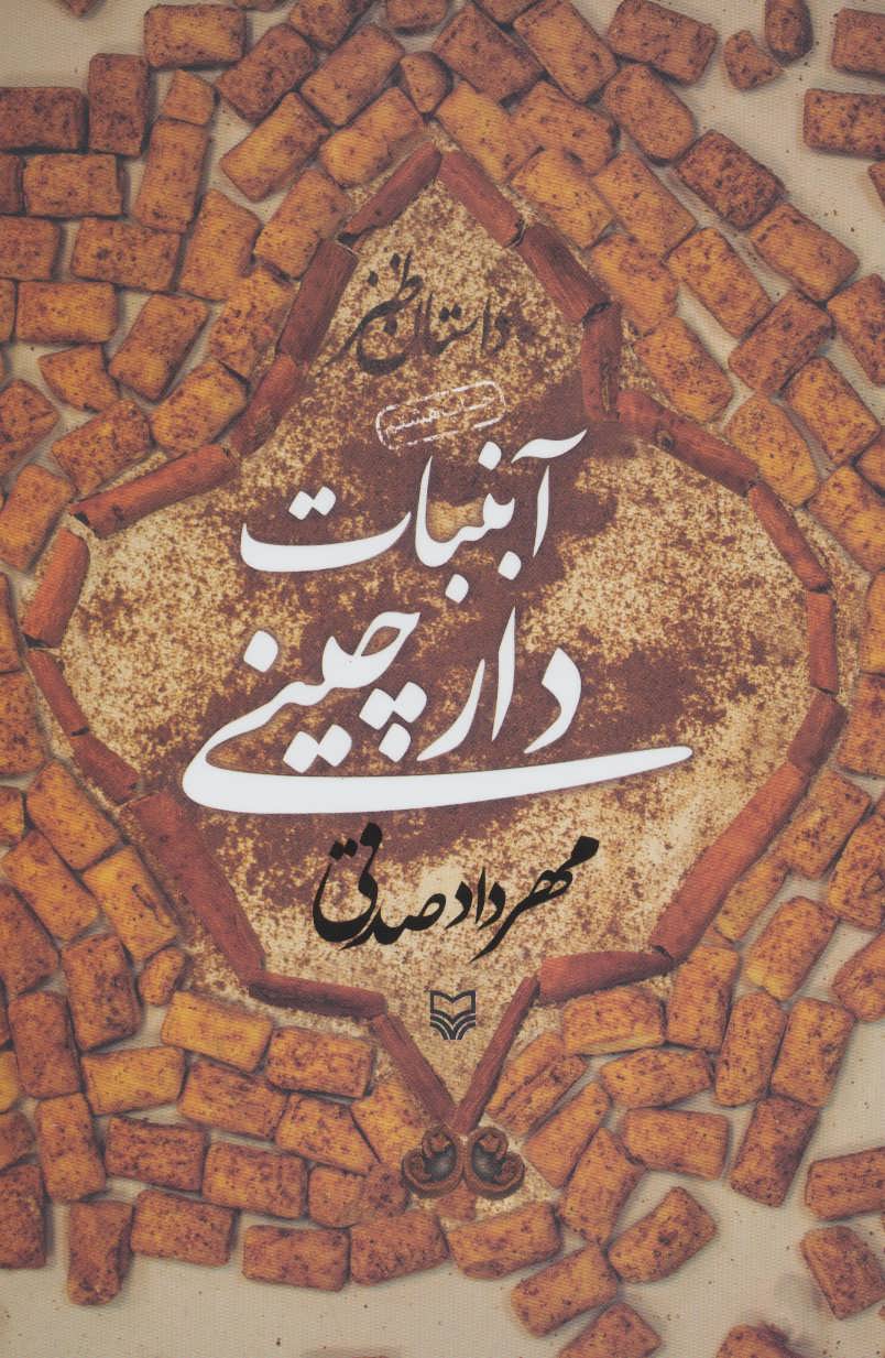 آبنبات دارچینی (داستان طنز) (اثر مهرداد صدقی) (شومیز) (سوره مهر)