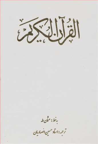 قرآن کریم ، خط نیریزی، ترجمه الهی قمشه ای، باقاب، لب طلایی درشت خط، (بدرقه جاویدان)