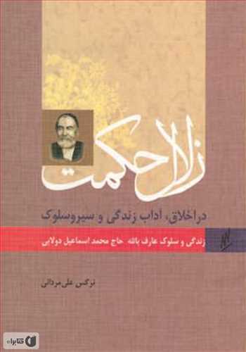 زلال حکمت (در اخلاق ، آداب زندگی و سیر و سلوک اسماعیل دولابی)(وزرا)