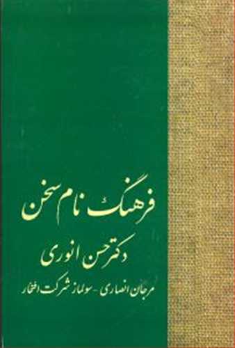 فرهنگ نام سخن (اثر دکتر حسن انوری) (سخن)