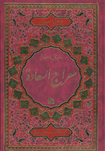 معراج السعاده اثرملا احمد نراقی (پیام آزادی)