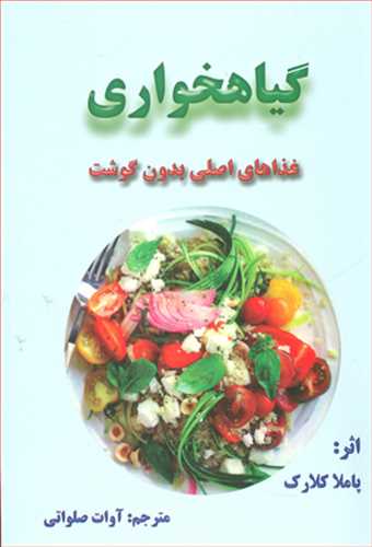 گیاهخواری (غذاهای اصلی بدون گوشت) (اثرپاملا کلارک) گلاسه رنگی (ذهن زیبا)