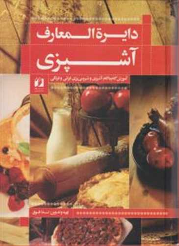 دایره المعارف آشپزی رنگی (اثر ندا فوق) (آموزش گام به گام آشپزی و شیرینی پزی ایرانی و فرنگی) (حافظ نوین)