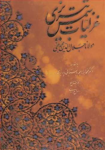 غزلیات شمس تبریزی زرکوب رحلی با مینیاتور با قاب گلاسه رنگی (آبان) 5 رنگ دو زبانه