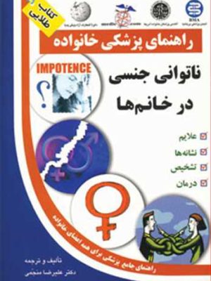 ناتوانی جنسی در خانم ها (راهنمای پزشکی خانواده) (سلیس)