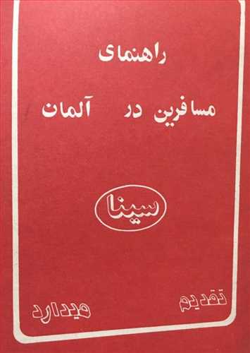 راهنمای مسافرین درآلمان(سینا)