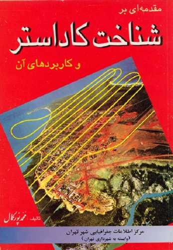 مقدمه ای بر شناخت کاداستر و کاربردهای آن (مرکز اطلاعات جغرافیای تهران)