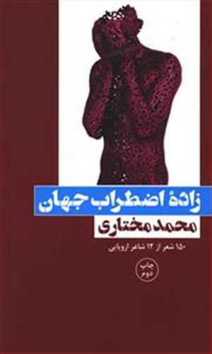 زاده اضطراب جهان اثر محمد مختاری ( بوتیمار ) 150 شعر از  12 شاعر اروپایی